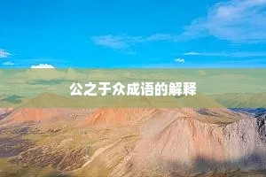 公之于众成语的解释