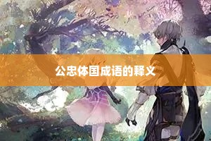 公忠体国成语的释义