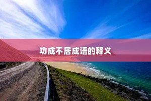 功成不居成语的释义