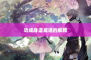 功成身退成语的解释