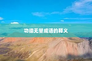 功德无量成语的释义