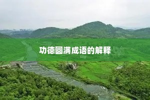 功德圆满成语的解释