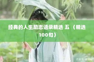 经典的人生励志语录精选 五 （精选100句）