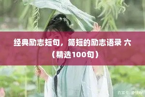 经典励志短句，简短的励志语录 六 （精选100句）