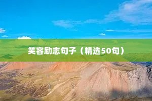 笑容励志句子（精选50句）