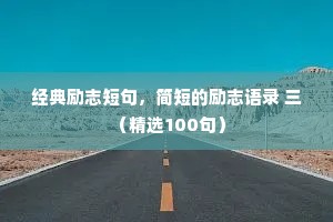 经典励志短句，简短的励志语录 三 （精选100句）