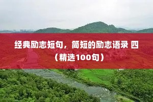 经典励志短句，简短的励志语录 四 （精选100句）