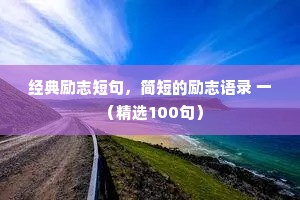 经典励志短句，简短的励志语录 一 （精选100句）