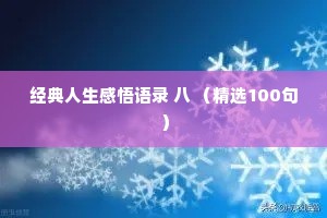经典人生感悟语录 八 （精选100句）