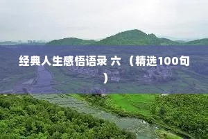 经典人生感悟语录 六 （精选100句）