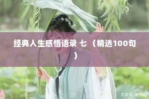 经典人生感悟语录 七 （精选100句）