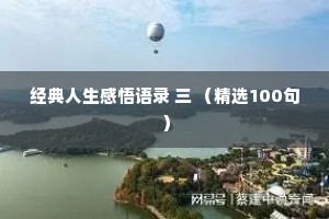 经典人生感悟语录 三 （精选100句）