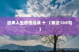 经典人生感悟语录 十 （精选100句）