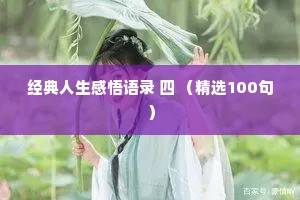 经典人生感悟语录 四 （精选100句）