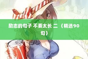 励志的句子 不要太长 二 （精选90句）