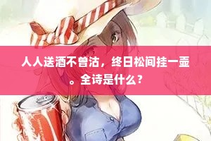 人人送酒不曾沽，终日松间挂一壶。全诗是什么？