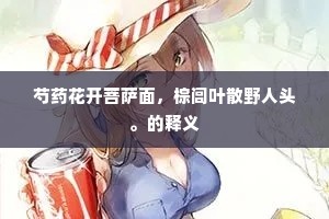 芍药花开菩萨面，棕闾叶散野人头。的释义