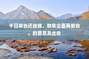 千日废台还挂镜，数年尘面再新妆。的意思及出处