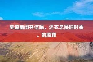 莫道幽闺书信隔，还衣总是旧时香。的解释