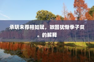 承明未荐相如赋，故国犹惭季子贫。的解释