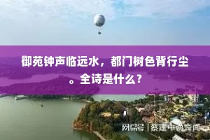 御苑钟声临远水，都门树色背行尘。全诗是什么？