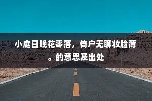 小庭日晚花零落，倚户无聊妆脸薄。的意思及出处