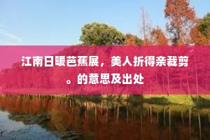 江南日暖芭蕉展，美人折得亲裁剪。的意思及出处
