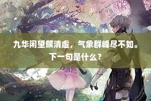九华闲望簇清虚，气象群峰尽不如。下一句是什么？