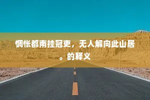 惆怅都南挂冠吏，无人解向此山居。的释义