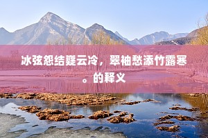冰弦怨结嶷云冷，翠袖愁添竹露寒。的释义