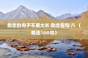 励志的句子不要太长 励志短句 八 （精选100句）