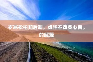 岁寒松柏知后凋，贞怀不改葵心向。的解释