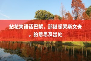 拈花笑语话巴黎，那堪顿哭斯文丧。的意思及出处