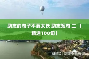 励志的句子不要太长 励志短句 二 （精选100句）