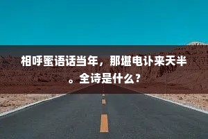 相呼蜜语话当年，那堪电讣来天半。全诗是什么？