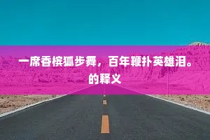 一席香槟狐步舞，百年鞭扑英雄泪。的释义