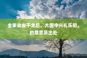 全家欲去干戈后，大国中兴礼乐初。的意思及出处