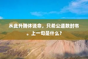 从此升腾休说命，只希公道数封书。上一句是什么？