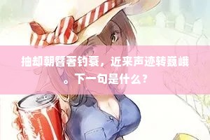 抽却朝簪著钓蓑，近来声迹转巍峨。下一句是什么？