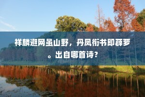 祥麟避网虽山野，丹凤衔书即薜萝。出自哪首诗？