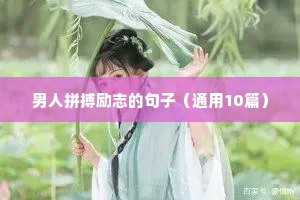 男人拼搏励志的句子（通用10篇）