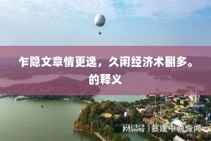 乍隐文章情更逸，久闲经济术翻多。的释义