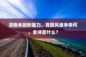 深惭未副吹嘘力，竟困风埃争奈何。全诗是什么？