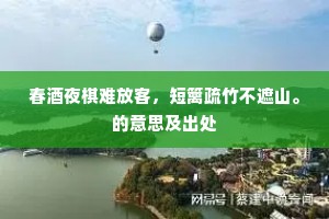 春酒夜棋难放客，短篱疏竹不遮山。的意思及出处
