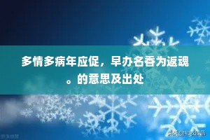 多情多病年应促，早办名香为返魂。的意思及出处
