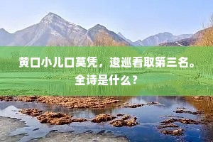 黄口小儿口莫凭，逡巡看取第三名。全诗是什么？