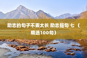 励志的句子不要太长 励志短句 七 （精选100句）