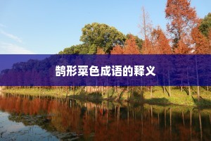 鹄形菜色成语的释义
