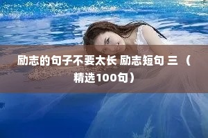 励志的句子不要太长 励志短句 三 （精选100句）