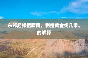 东邻起样裙腰阔，剩蹙黄金线几条。的解释